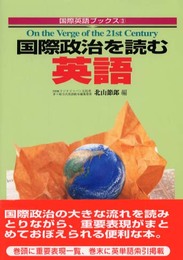 国際政治を読む英語: On the Verge of the 21st Century (国際英語ブックス 3)