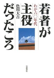 若者が主役だったころ: わが60年代