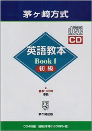 CD 茅ヶ崎方式英語教本BOOK1