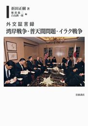 外交証言録 湾岸戦争・普天間問題・イラク戦争