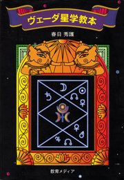ヴェーダ星学教本