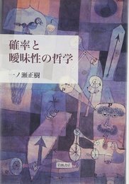 確率と曖昧性の哲学