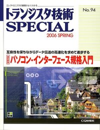 トランジスタ技術 SPECIAL (スペシャル) 2006年 04月号 [雑誌]