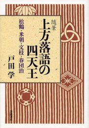 随筆 上方落語の四天王――松鶴・米朝・文枝・春団治