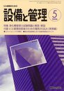 設備と管理 2006年 05月号 [雑誌]