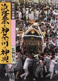 相模の神輿 2