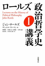 ロールズ 政治哲学史講義 Ｉ