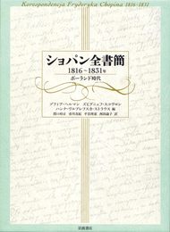 ショパン全書簡 1816～1831年――ポーランド時代
