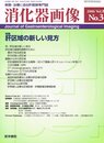 消化器画像 2006年 05月号 [雑誌]