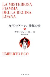 女王ロアーナ神秘の炎(下)