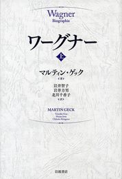 ワーグナー(上)