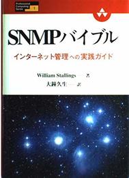 SNMPバイブル: インターネット管理への実践ガイド (Professional Computing Series 1)