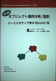 体験オブジェクト指向分析/設計: ケーススタディで学ぶBooch法 (Professional Computing Series)