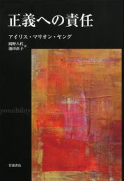 正義への責任