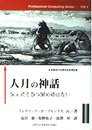 人月の神話 増訂版: 狼人間を撃つ銀の弾はない (Professional Computing Series 別巻 3)