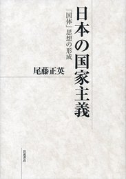 日本の国家主義――「国体」思想の形成
