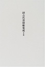 古代資財帳集成 奈良期: 索引対照