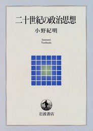 二十世紀の政治思想 (岩波テキストブックス)