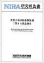 市民公益活動基盤整備に関する調査研究 (NIRA研究報告書 NO. 930034)