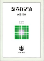 証券経済論 (岩波テキストブックス)