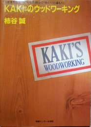 KAKIのウッドワーキング