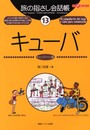 旅の指さし会話帳13 キューバ(キューバ〈スペイン〉語) (旅の指さし会話帳シリーズ)