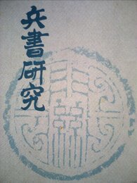 兵書研究 (1978年)