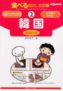 食べる指さし会話帳2 韓国＜韓国料理＞ (食べる指さし会話帳シリーズ)