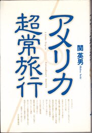アメリカ超常旅行 (1979年)