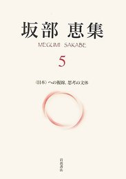 坂部恵集 5　〈日本〉への視線，思考の文体