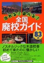 泊れる!遊べる!全国廃校ガイド83選