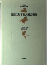 自然に対する人間の責任 (岩波現代選書 特装版)