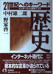 歴史 (21世紀へのキーワード インターネット哲学アゴラ 8)