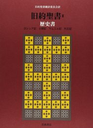 旧約聖書(机上版)〈2〉歴史書