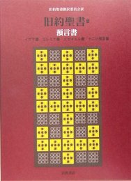 旧約聖書(机上版)〈3〉預言書―イザヤ書・エレミヤ書・エゼキエル書・十二小預言書
