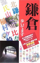 鎌倉歩いてます
