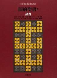 旧約聖書(机上版)〈4〉諸書
