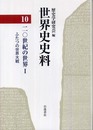 世界史史料〈10〉20世紀の世界 I ―ふたつの世界大戦