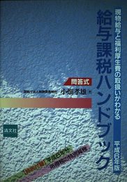問答式/給与課税ハンドブック: 現物給与と福利厚生費の取扱いがわかる (平成6年版)