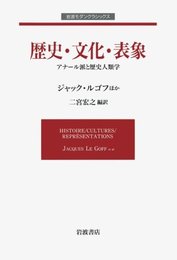 歴史・文化・表象: アナール派と歴史人類学 (岩波モダンクラシックス)