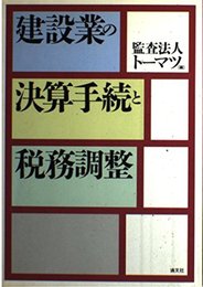 建設業の決算手続と税務調整