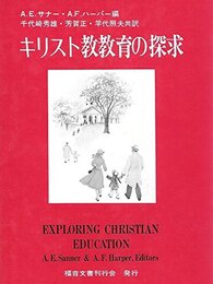 キリスト教教育の探求 (1982年)