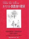 キリスト教教育の探求 (1982年)