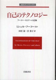 自己のテクノロジー: フーコー・セミナーの記録 (岩波モダンクラシックス)