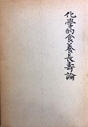 化学的食養長寿論 (1981年)