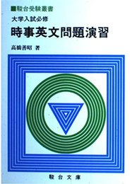 時事英文問題演習 (駿台受験シリーズ)