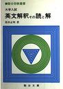 英文解釈その読と解 (駿台受験シリーズ)