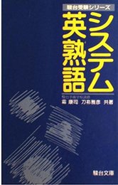システム英熟語 (駿台受験叢書)