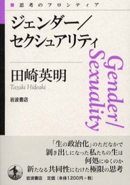 ジェンダー／セクシュアリティ (思考のフロンティア)