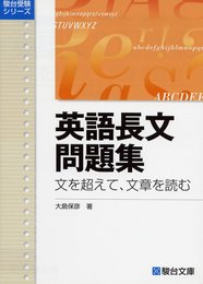英語長文問題集 文を超えて、文章を読む (駿台受験シリーズ)